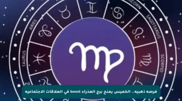 فرصة ذهبية.. الخميس يمنح برج العذراء boost في العلاقات الاجتماعية